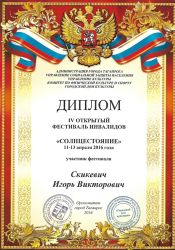 Диплом лауреата II степени IV открытого фестиваля инвалидов "Солнцестояние", 2016 год, г Таганрог. Игорь Скикевич Диплом лауреата II степени IV открытого фестиваля инвалидов "Солнцестояние", 2016 год, г Таганрог. Игорь Скикевич