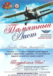 Памятный лист о первом прыжке с парашютом Игоря Скикевича от Красноярского Авиаспортклуба ДОСААФ России Памятный лист о первом прыжке с парашютом Игоря Скикевича от Красноярского Авиаспортклуба ДОСААФ России