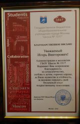 Благодарственное письмо Игорю Скикевичу от школы №1517 г. Москва за желание передать свой бесценный опыт подрастающему поколению Благодарственное письмо Игорю Скикевичу от школы №1517 г. Москва за желание передать свой бесценный опыт подрастающему поколению