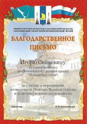 Благодарственное письмо Игорю Скикевичу от Сахалинского областного краеведческого музея за участие в мероприятии, посвященном 70-летию Великой Победы и активную жизненную позицию. Благодарственное письмо Игорю Скикевичу от Сахалинского областного краеведческого музея за участие в мероприятии, посвященном 70-летию Великой Победы и активную жизненную позицию.